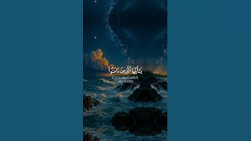 آيات بينات من الذكر الحكيم بصوت يريح القلب ❤ #اكسبلور #المصحف #المغرب #راحة_نفسية #القرآن_الكريم