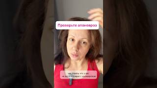 Как проверить апоневроз головы