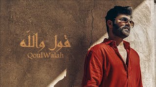 عمار الكوفي - قول والله  ( حصريا ) | 2023 | Ammar Alkoofe - Qoul Walah