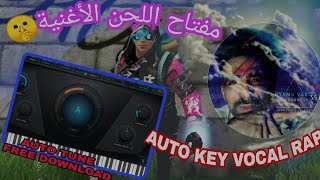 كفاش تلقى مفتاح لحن الاغاني. Auto Key Beats instru Vocal Rap🔥🔥🔥