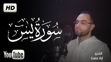 سورة يس كاملة تلاوة هادئة تريح الاعصاب 💚 قران كريم💚 بصوت جميل جدا جدا - إياد مهرة surah yasin
