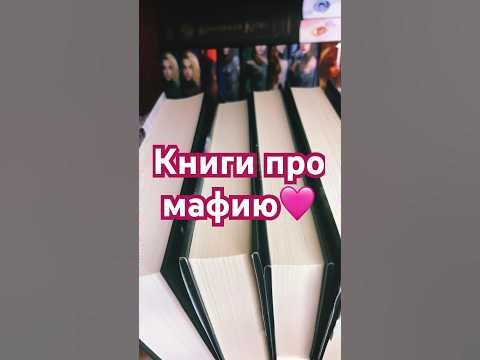 Книги про мафию🩷 #книги #книголюб #booktube #чтение - YouTube