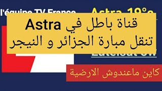 قناة باطل و ساهلة في Astra تنقل مبارة الجزائر و النيجر /تردد الارضية