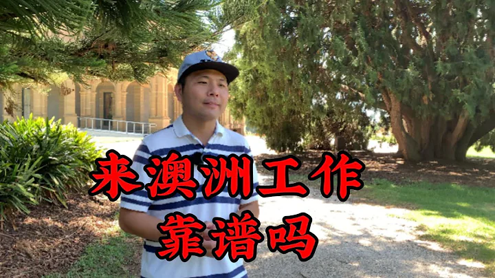 有人說來澳洲工作3年，就能申請僱主擔保移民，這是不是一個騙局？ - 天天要聞