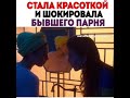 Стала красоткой и шокировала бывшего парня