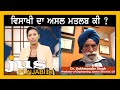 ਵਿਸਾਖੀ ਦਾ ਅਸਲ ਮਤਲਬ ਕੀ ? || Ajj Da Mudda With Aashmeeta || Dr. Sukhmander Singh || Jus Punjabi