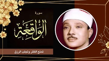 سورة الواقعة تلاوة الحنجرة الذهبيه القارئ عبد الباسط عبد الصمد,,ستجد اثرها في زيادة الرزق والبركه