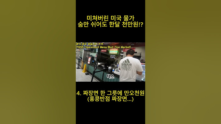 숨만 쉬어도 천만원이 나가는 미쳐버린 미국물가... 4. 외식 비용 #california #미국물가 #미국생활