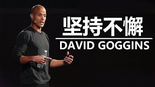 坚持不懈-戴维·戈金斯/David Goggins 励志影片 Stay Hard Motivational Speech that broke the internet #davidgoggins