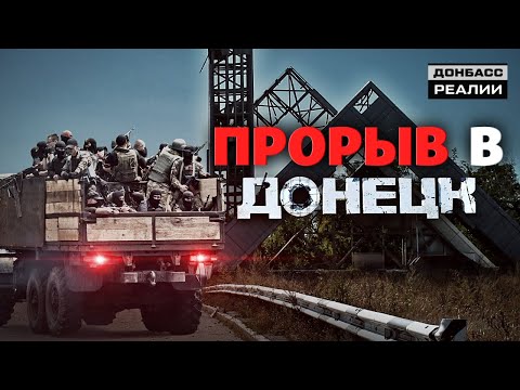 Прорыв в Донецк: почему Украина не остановила боевиков? | Донбасc Реалии