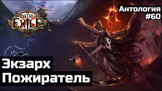 Пламенный Экзарх и Пожиратель миров | История мира Path of Exile