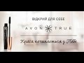 Тушь Avon True - тушь «Питание и длина».