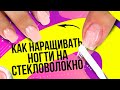 Как наращивать ногти на стекловолокно? Как наращивать ногти используя стекловолокно? Форма квадрат