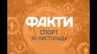 Факты ICTV. Спорт (30.11.2018)