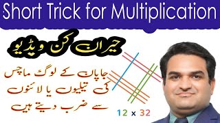 Famous Japnese Multiplication | Multiplication Trick |KHURRAM SHEHZAD MUGHAL | Urdu | Hindi Net Worth