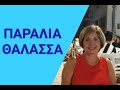 ГРЕЧЕСКИЙ С МАРИЕЙ КЕФАЛИДУ!  БЕРЕГ МОРЯ И МОРЕ или пляжная лексика и составление предложений.