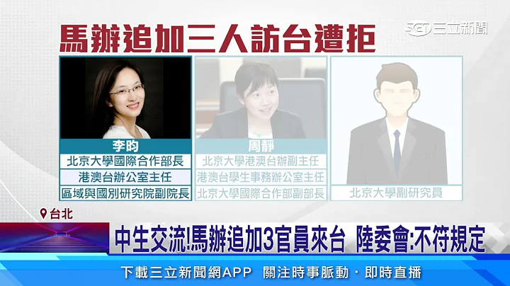 中生交流！馬辦追加3官員來台　陸委會：不符規定│94看新聞 - 天天要聞
