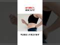 反り腰の人気をつけて太ってみえてるよ? #反り腰 #ストレッチ #ダイエット #雑学 #健康