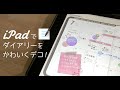 iPadでダイアリーをかわいくデコ！GoodNotes5 #001