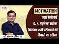 Dr. Kanraj pooniya sir || Motivation video,पढ़ने का तरीका,विभिन्न भर्ती परीक्षाओं की तैयारी का तरीका