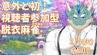 【雀魂三麻友人戦】意外と初！視聴者参加型脱衣麻雀【Vtuber/蒼井シュウ】