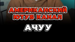 Американский ютуб канал ачууну акысыз уйронуп алыныз