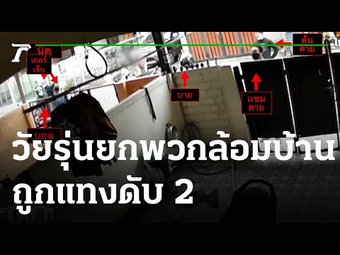 เปิดวงจรปิดวัยรุ่นยกพวกล้อมบ้านถูกแทงดับ 2 | 15-10-64 | ข่าวเช้าหัวเขียว