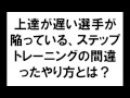 ハンドボール練習　上達が遅い選手が陥っている、ステップトレーニングの間違ったやり方とは？