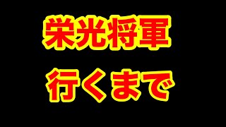 【荒野】多分栄光将軍いくまで3