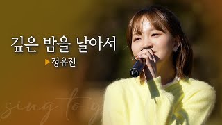 [싱투유 playlist] 귀엽고 깜찍하고 발랄한🥰 정유진(Jung Yoojin) '깊은 밤을 날아서'