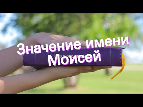 Значение имени Моисей. Толкование, судьба, характер