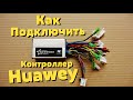 Как подключить Контроллер Huawey для Электровелосипеда 350Вт