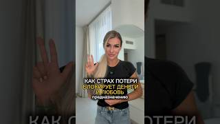 Как страх потери блокирует деньги и любовь ?!#подсознание#психология#отношения #любовь #зависимость