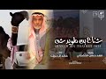 شناح بن طويرش | خالد آل بريك \u0026 فهد حسن الخضراني - جاكم طويرش وحول عليكم بالشناح - حصرياً 2025