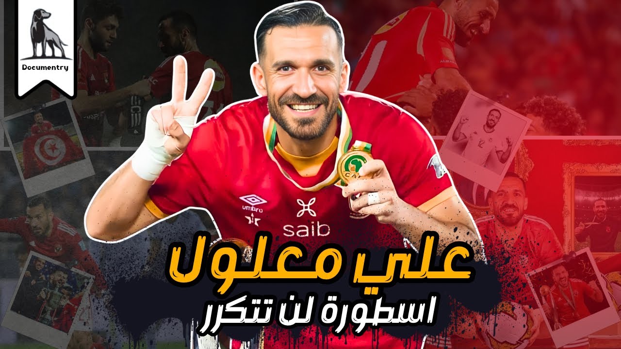 علي معلول - المحترف الأفضل في تاريخ الأهلي !