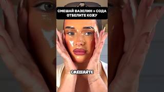 Смешайте вазелин с содой и отбелите кожу #маскадлялица #маска