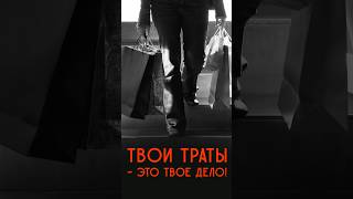 Как скрыть свои траты от посторонних? ФИНАНСОВАЯ НЕЗАВИСИМОСТЬ! #налоги #налоги2024