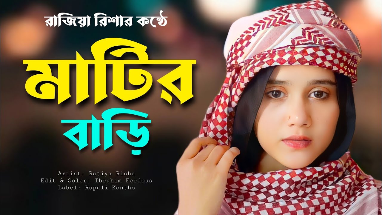         Matir Bari Matir Ghor  New Islamic Song  Rajiya Risha Gojol