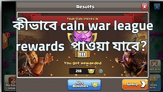 (বাংলা)caln war league rewards
