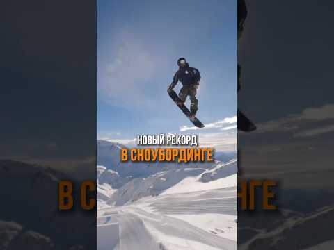 Сноуборд. Frontside 2160 - Новый рекорд от 17ти летнего Итальянца 🔥