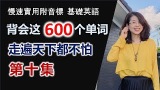 走遍天下都不怕的600单词及用法【第十集】/ 附单词用法讲解/ 背单词/零基础學英语/初级英语