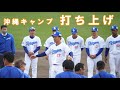 沖縄キャンプ・打ち上げ　中日ドラゴンズ