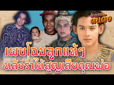 เปิดโฉมหน้าลูกทั้ง3คนของ "บอย ปริญญา" อดีตพระเอกปลาบู่ทอง ที่หลายคนไม่เคยรู้มาก่อน #ตำนานคนดัง EP108
