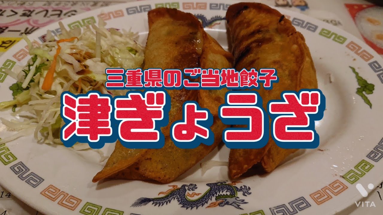 三重県津市 氷花餃子 ご当地グルメ 津ぎょうざ を食べました 看板メニューの氷花餃子も最高やお Youtube 三重県津市 氷花餃子 ご当地グルメ 津ぎょうざ を食べました 看板メニューの氷花餃子も最高やお Youtube