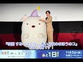 【公開まであと1日!】11/5(金)公開『映画 すみっコぐらし 青い月夜のまほうのコ』カウントダウン動画
