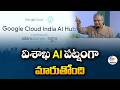 Vizag to Become AI City | Ashwini Vaishnaw Big Statement
