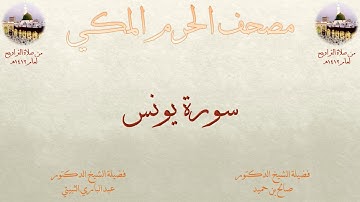 مصحف المسجد الحرام 1412 | 8 | سورة يونس