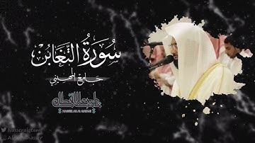 سورة التغابن بصوت الشيخ ناصر القطامي | صلاة الفجر 29-3-1444