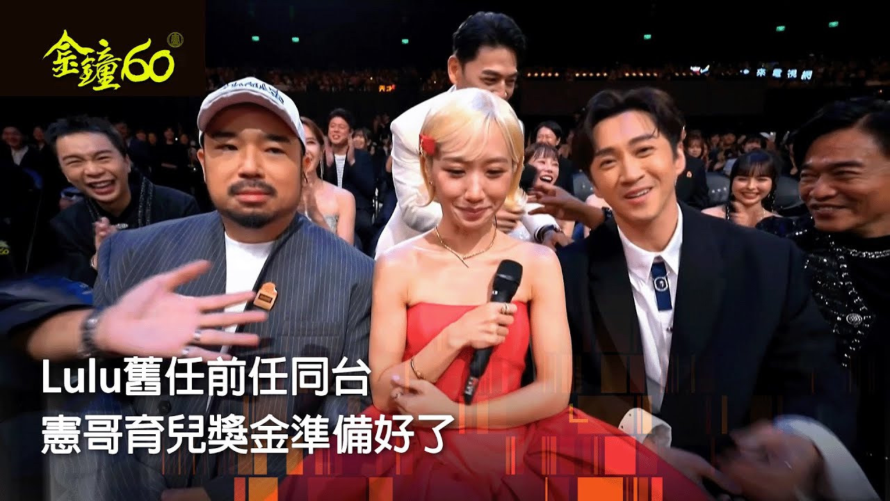 60金鐘 節目類｜Lulu左右為難！ 一邊阿達一邊典典 憲哥200萬準備好了 金鐘衝衝衝！聯想遊戲反應超快速