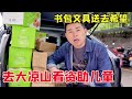 【超小厨】带胖胖去大凉山看资助儿童，全程开车900公里，书包文具吃的一一俱全，希望他们喜欢！